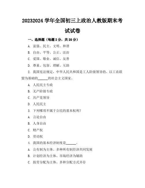 2023-2024学年全国初三上政治人教版期末考试试卷(含答案解析)