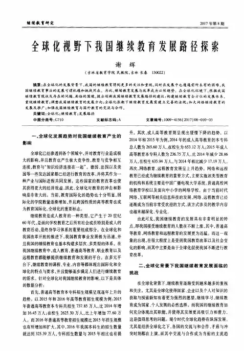 全球化视野下我国继续教育发展路径探索