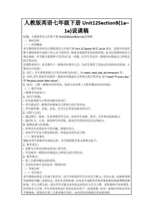 人教版英语七年级下册Unit12SectionB(1a–1e)说课稿