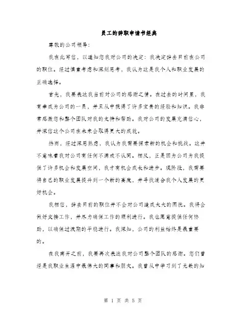 员工的辞职申请书经典(三篇)
