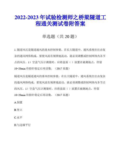 2022-2023年试验检测师之桥梁隧道工程通关测试卷附答案