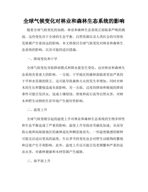 全球气候变化对林业和森林生态系统的影响