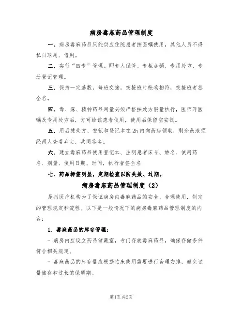 病房毒麻药品管理制度(2篇)