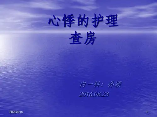 心悸护理查房