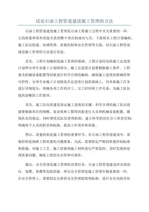 试论石油工程管道建设施工管理的方法