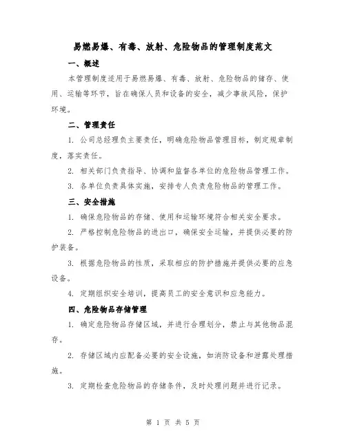 易燃易爆、有毒、放射、危险物品的管理制度范文(三篇)