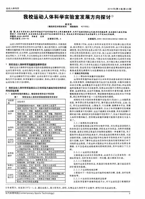 我校运动人体科学实验室发展方向探讨