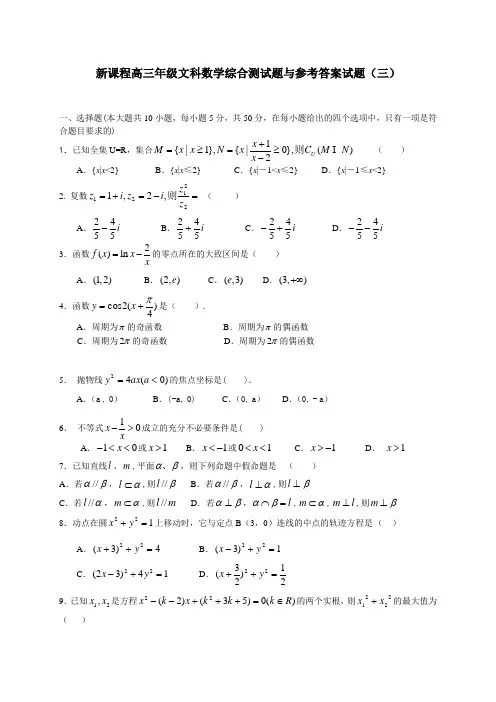(完整版)新课标高三数学文科综合测试题与参考答案(三)