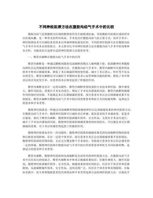 不同神经阻滞方法在腹股沟疝气手术中的比较