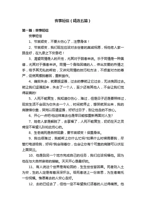 丧事短信（精选五篇）