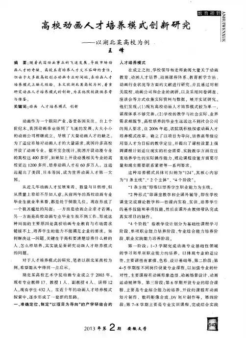高校动画人才培养模式创新研究——以湖北某高校为例