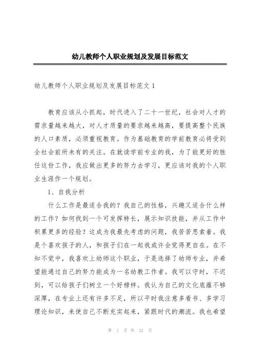 幼儿教师个人职业规划及发展目标范文