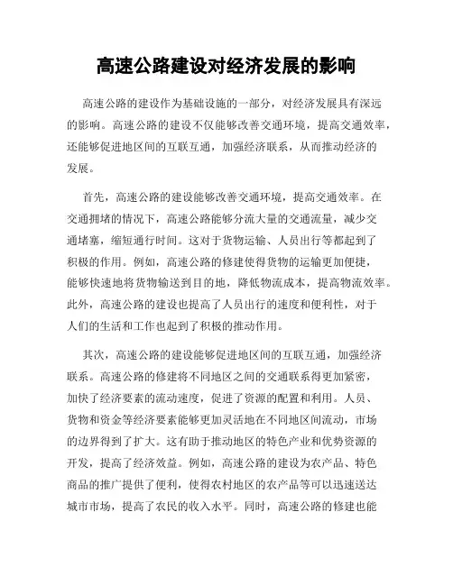 高速公路建设对经济发展的影响