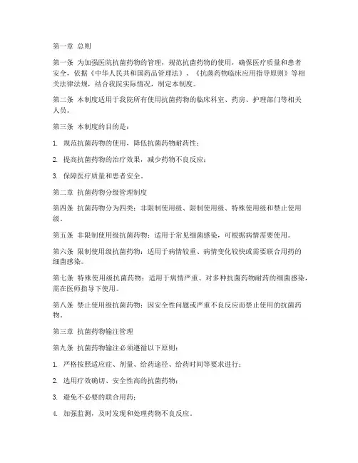 医院抗菌药物输注管理制度