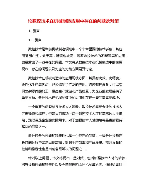 论数控技术在机械制造应用中存在的问题及对策