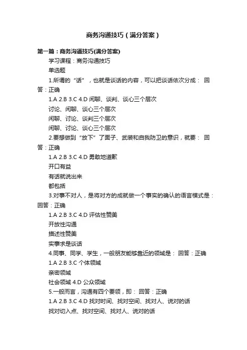 商务沟通技巧（满分答案）