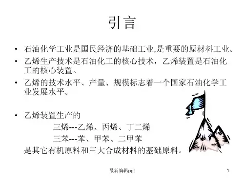 乙烯生产技术和工艺流程介绍