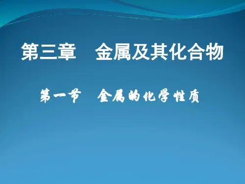人教版-化学必修金属的化学性质优秀课件演示PPT