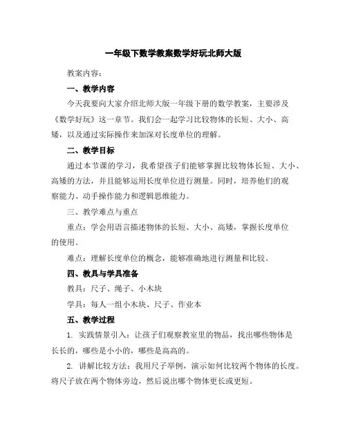 一年级下数学教案-数学好玩-北师大版