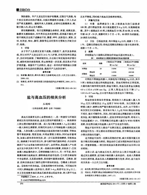 盐与高血压的相关分析