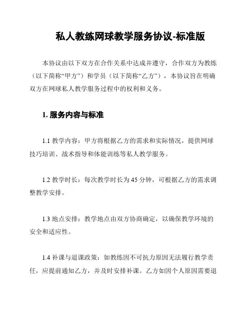 私人教练网球教学服务协议-标准版