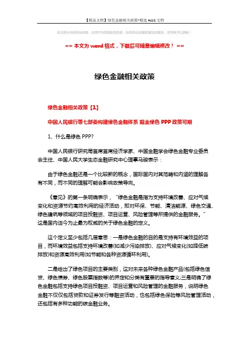 【精品文档】绿色金融相关政策-精选word文档 (17页)