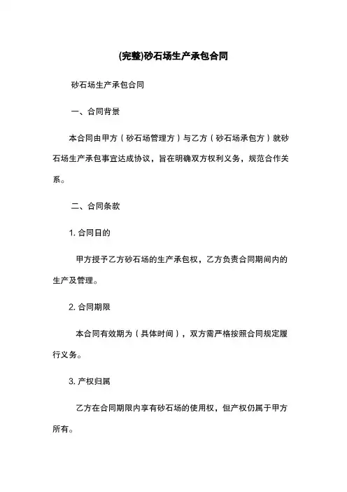 (完整)砂石场生产承包合同