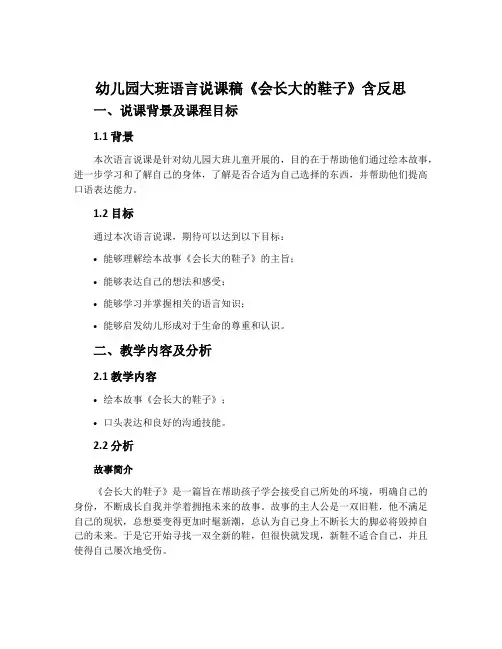 幼儿园大班语言说课稿《会长大的鞋子》含反思