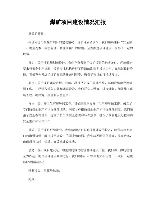煤矿项目建设情况汇报
