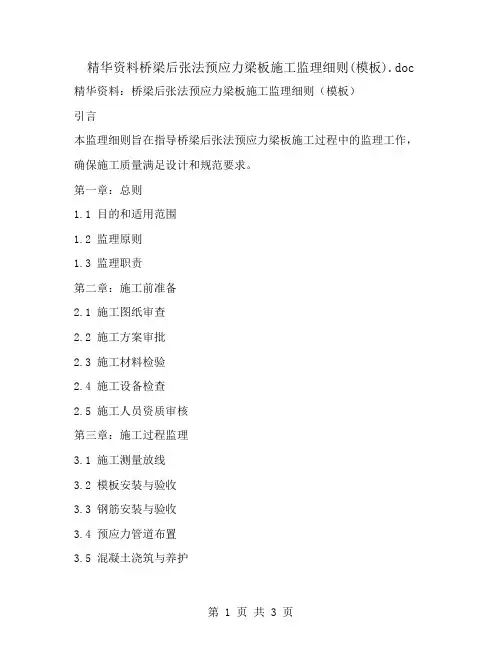 精华资料桥梁后张法预应力梁板施工监理细则(模板)