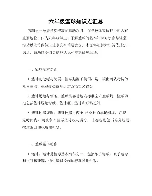 六年级篮球知识点汇总