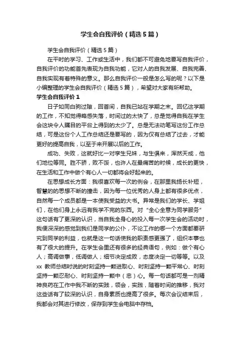 学生会自我评价（精选5篇）