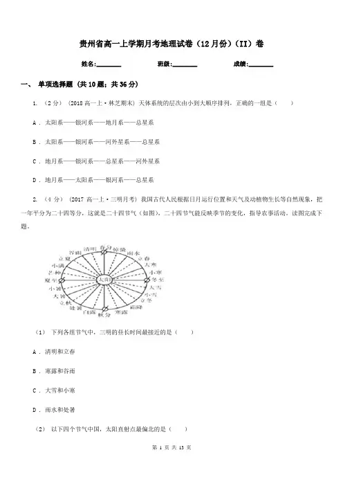 贵州省高一上学期月考地理试卷(12月份)(II)卷(考试)