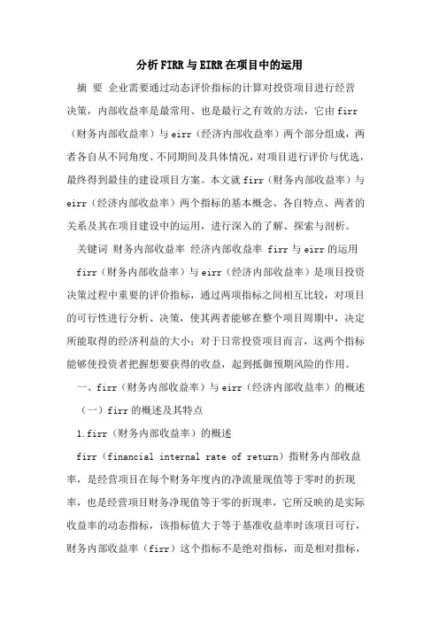 分析FIRR与EIRR在项目中的运用