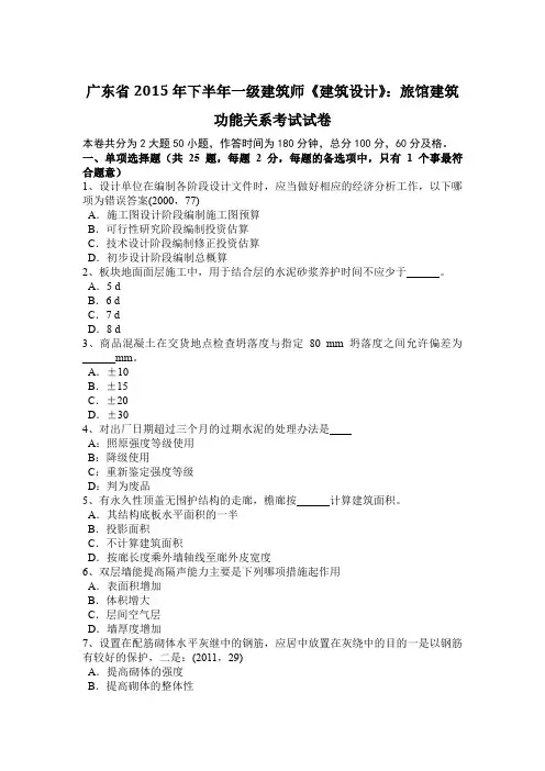 广东省2015年下半年一级建筑师《建筑设计》：旅馆建筑功能关系考试试卷