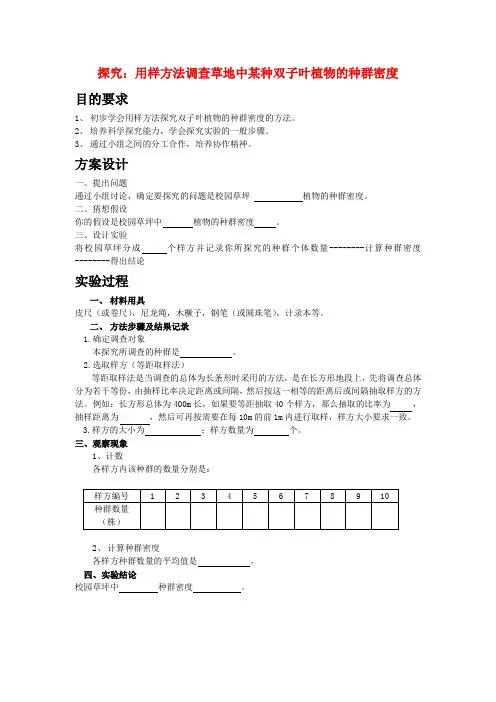 高中生物样方法调查草地中某种双子叶植物的种群密度—学案新人教版必修3