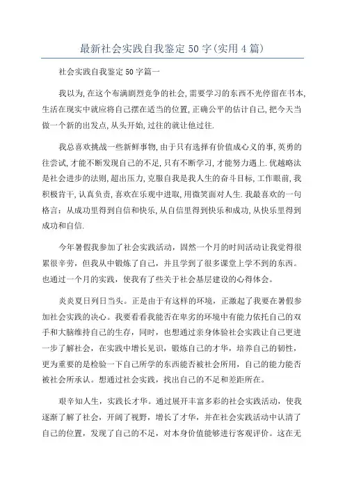 最新社会实践自我鉴定50字(实用4篇)