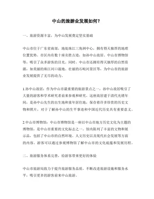 中山的旅游业发展如何？