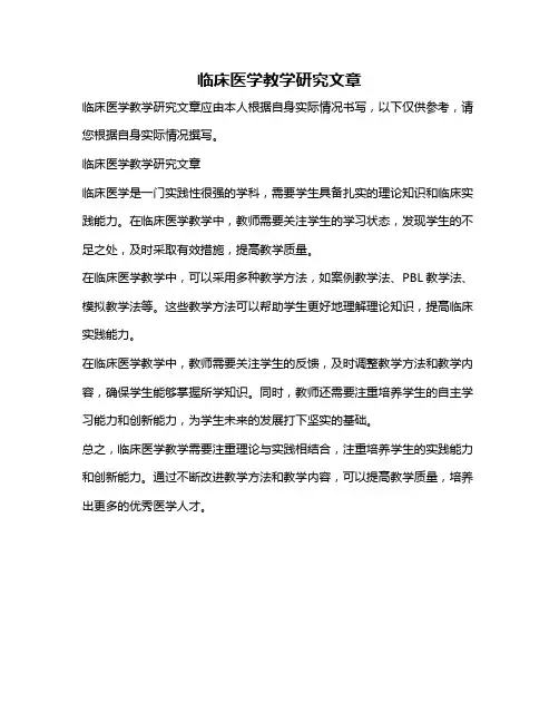 临床医学教学研究文章