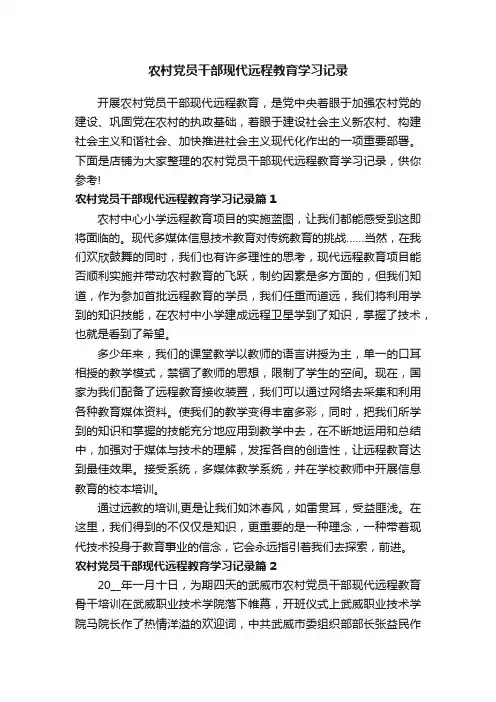 农村党员干部现代远程教育学习记录