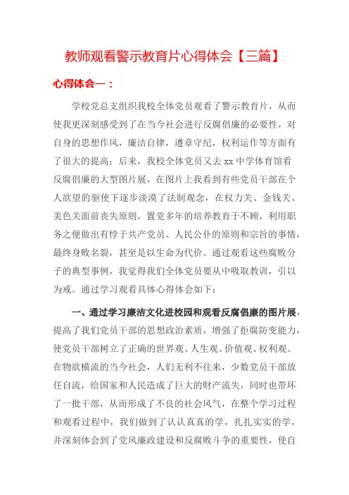 教师观看警示教育片心得体会