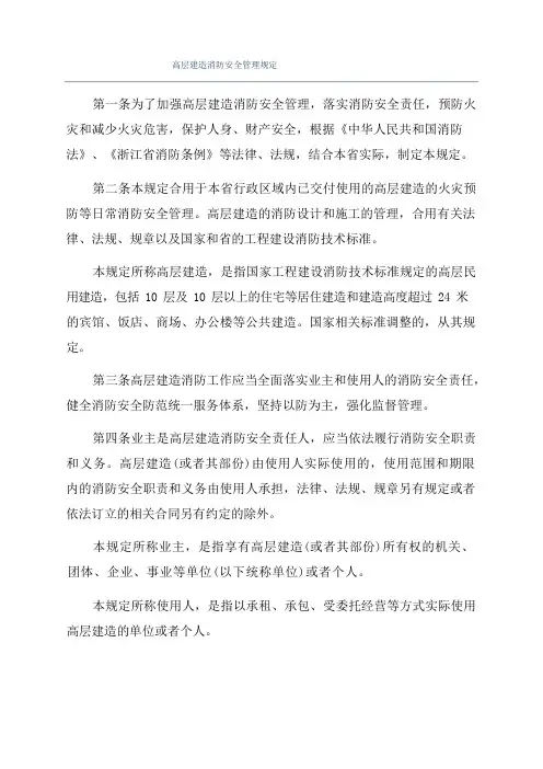 高层建筑消防安全管理规定