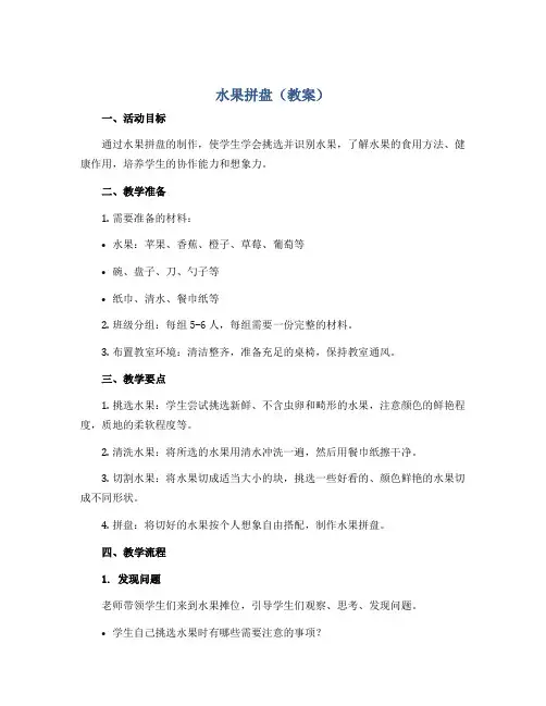 水果拼盘(教案)2022-2023学年综合实践活动三年级上册 教科版