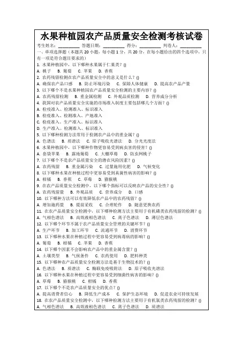 水果种植园农产品质量安全检测考核试卷