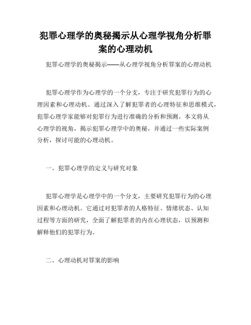 犯罪心理学的奥秘揭示从心理学视角分析罪案的心理动机