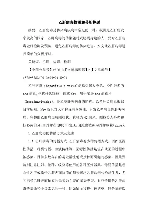 乙肝病毒检测和论文
