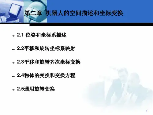 机器人的空间描述与坐标变换