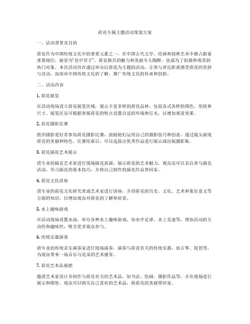 荷花专属主题活动策划方案