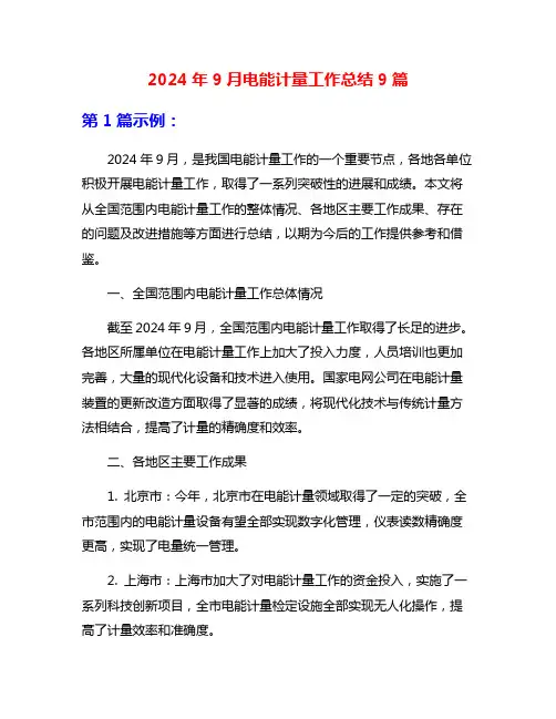 2024年9月电能计量工作总结9篇