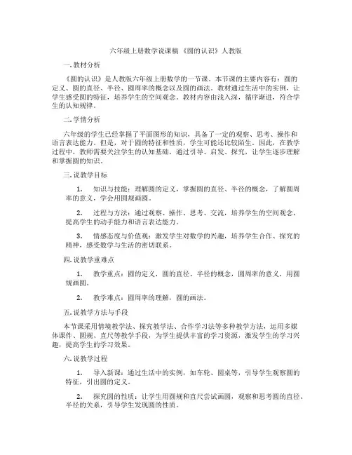 六年级上册数学说课稿《圆的认识》人教版